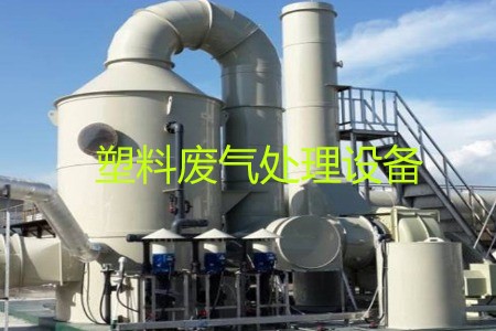 塑料廢氣處理設(shè)備類型、工藝流程及生產(chǎn)廠家