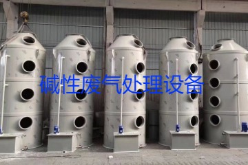 堿性廢氣處理設(shè)備類型、工藝流程及行業(yè)應(yīng)用