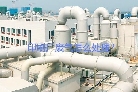 印刷廠廢氣怎么處理？會(huì)用到哪些設(shè)備？