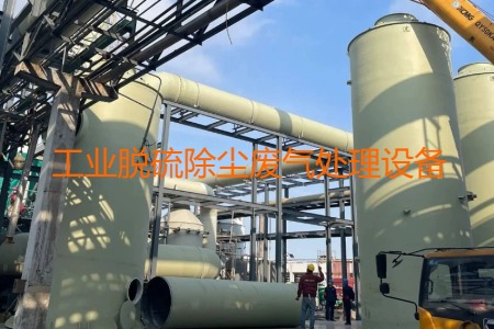 工業(yè)脫硫除塵廢氣處理方法有哪幾種？會(huì)用到哪些設(shè)備？
