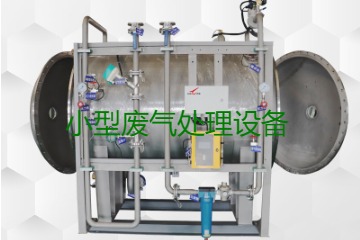 寧波小型廢氣處理設(shè)備哪家公司的好？賣多少錢一套？