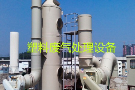 塑料廢氣處理設(shè)備類型、工藝流程及生產(chǎn)廠家