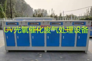 UV光氧催化廢氣處理設(shè)備市場價(jià)格大概多少錢？