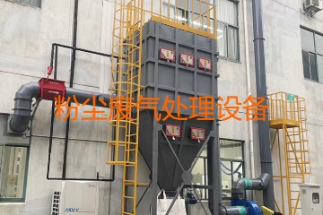 粉塵廢氣處理設(shè)備多少錢一套？上萬元到幾十萬元不等！