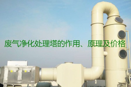 廢氣凈化處理塔的作用、原理及價(jià)格