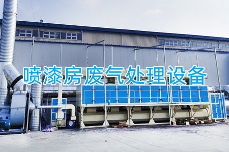 噴漆房廢氣處理設(shè)備、方案及流程