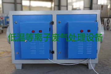 低溫等離子廢氣處理的原理是什么？有什么優(yōu)勢？